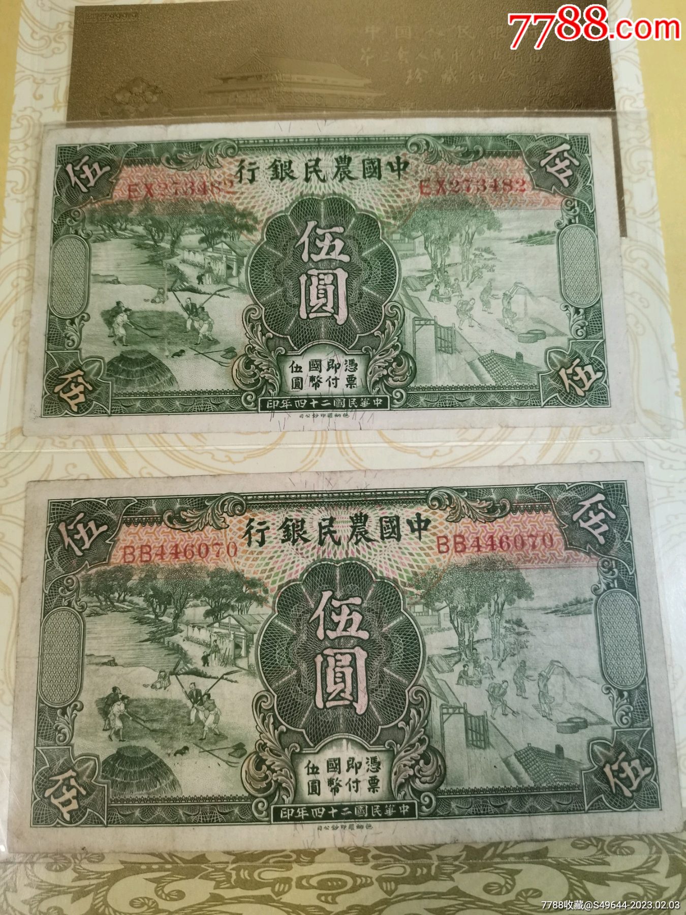 民国二十四年中国农民银行五圆5元纸币（德纳罗印钞公司）-民国钱币 