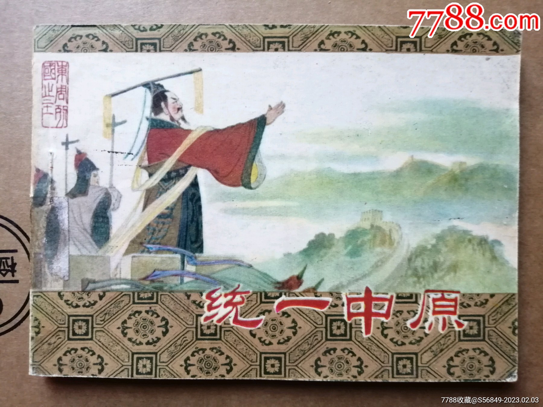 统一中原(东周列国21)_连环画_辽南连藏【7788收藏__收藏热线】