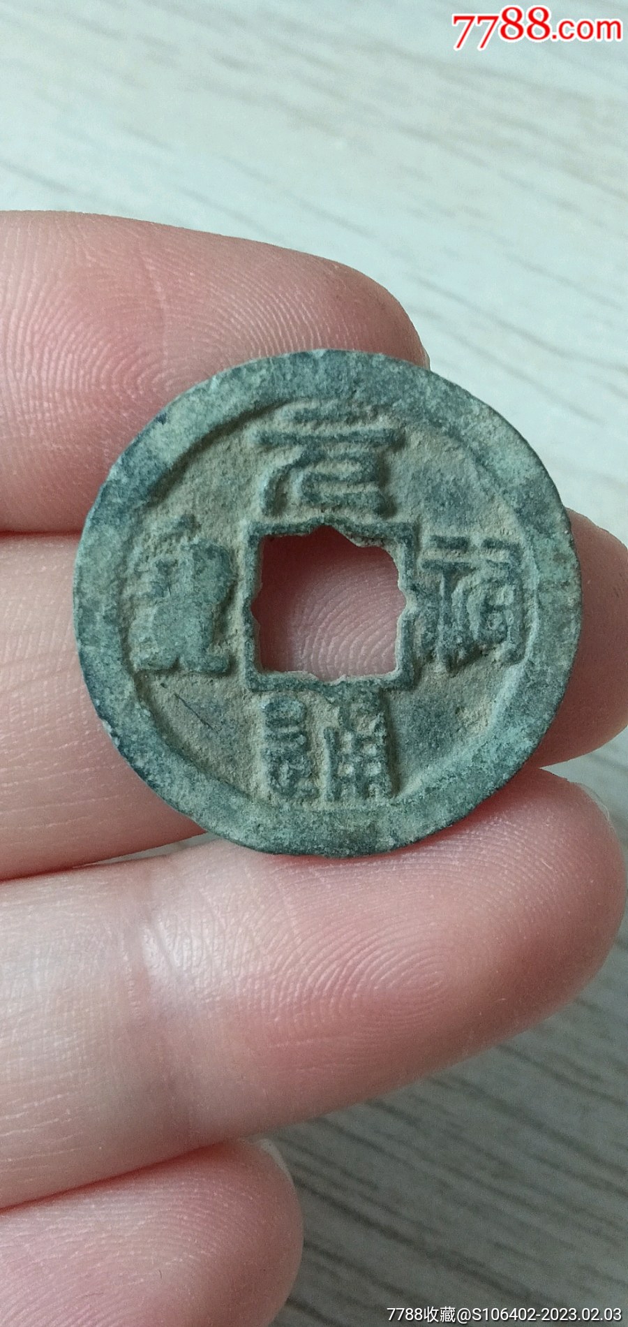 元祠通宝_古币_图片交流_收藏价值_7788食品卡