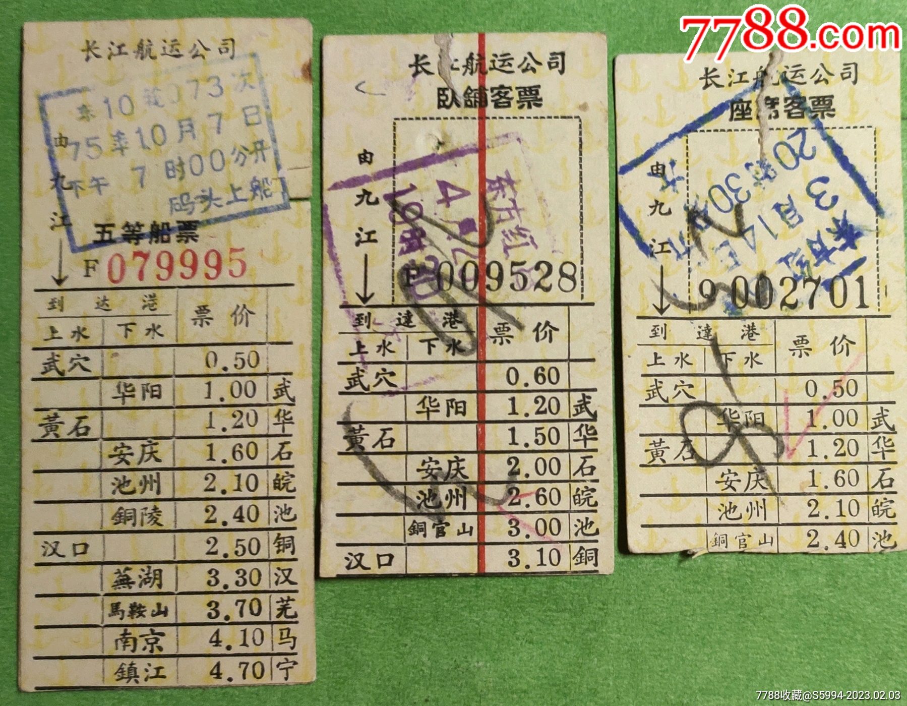 长江航运公司四船票3种_船票/航运票_江西粮站【7788收藏__收藏热线】