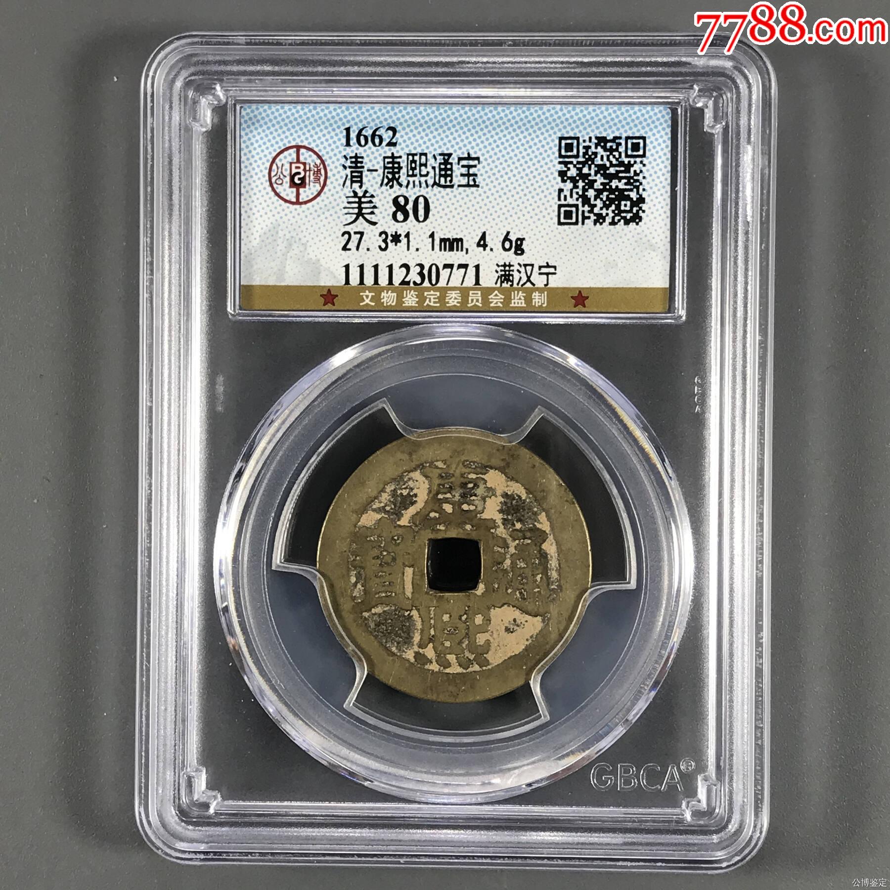 清-康熙通宝满汉宁_康熙通宝_星辰古币宝阁【7788商城】