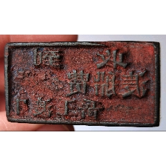 60年代原安庆市枞阳县岳王渡口“收到渡船费”木制方章一枚