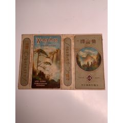 民国10支卡--30年代利兴烟公司【黄山】(se91769077)