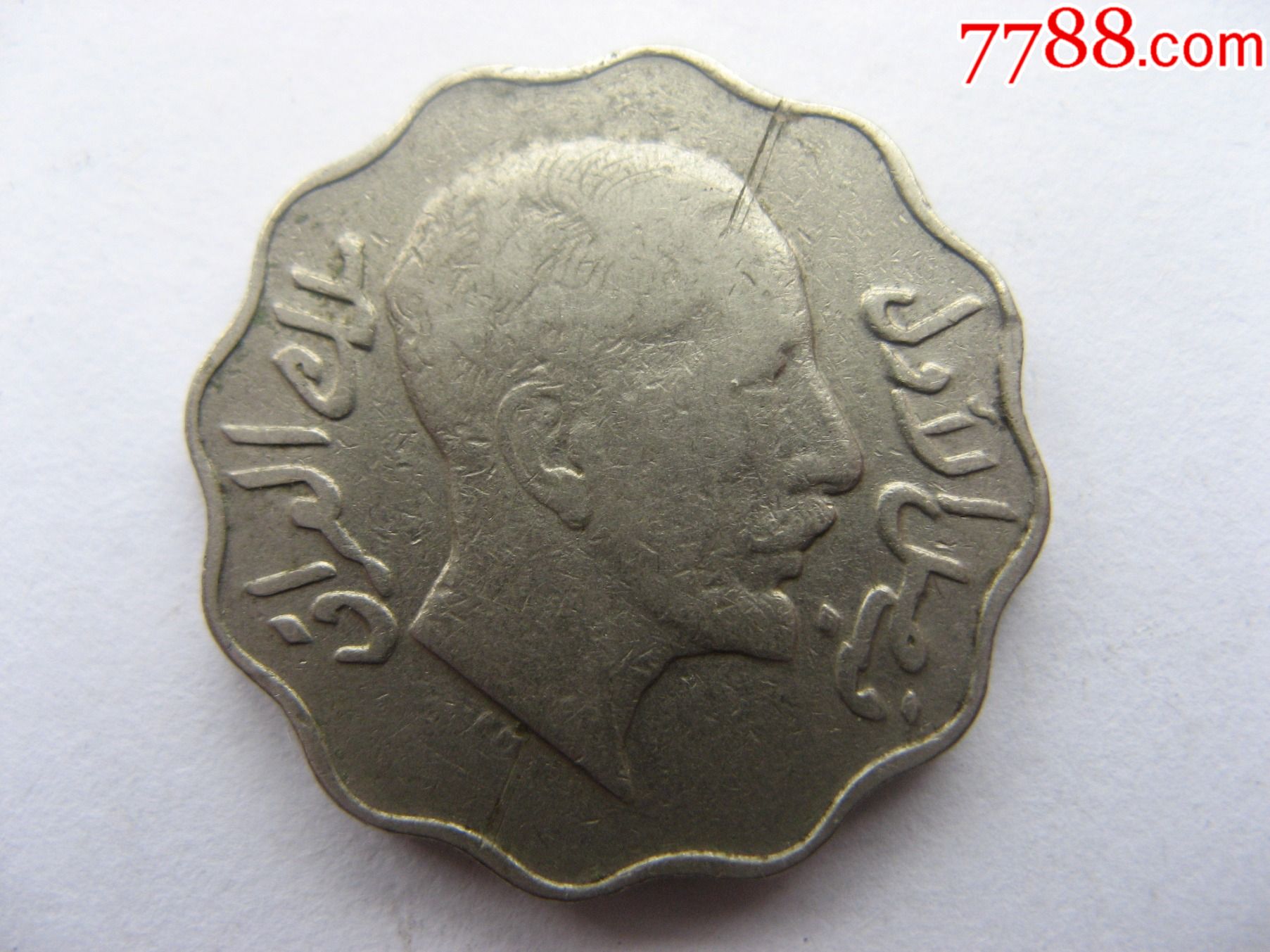 大半世纪伊拉克10费尔白铜币-价格:35元-se91779628-外国钱币-零售