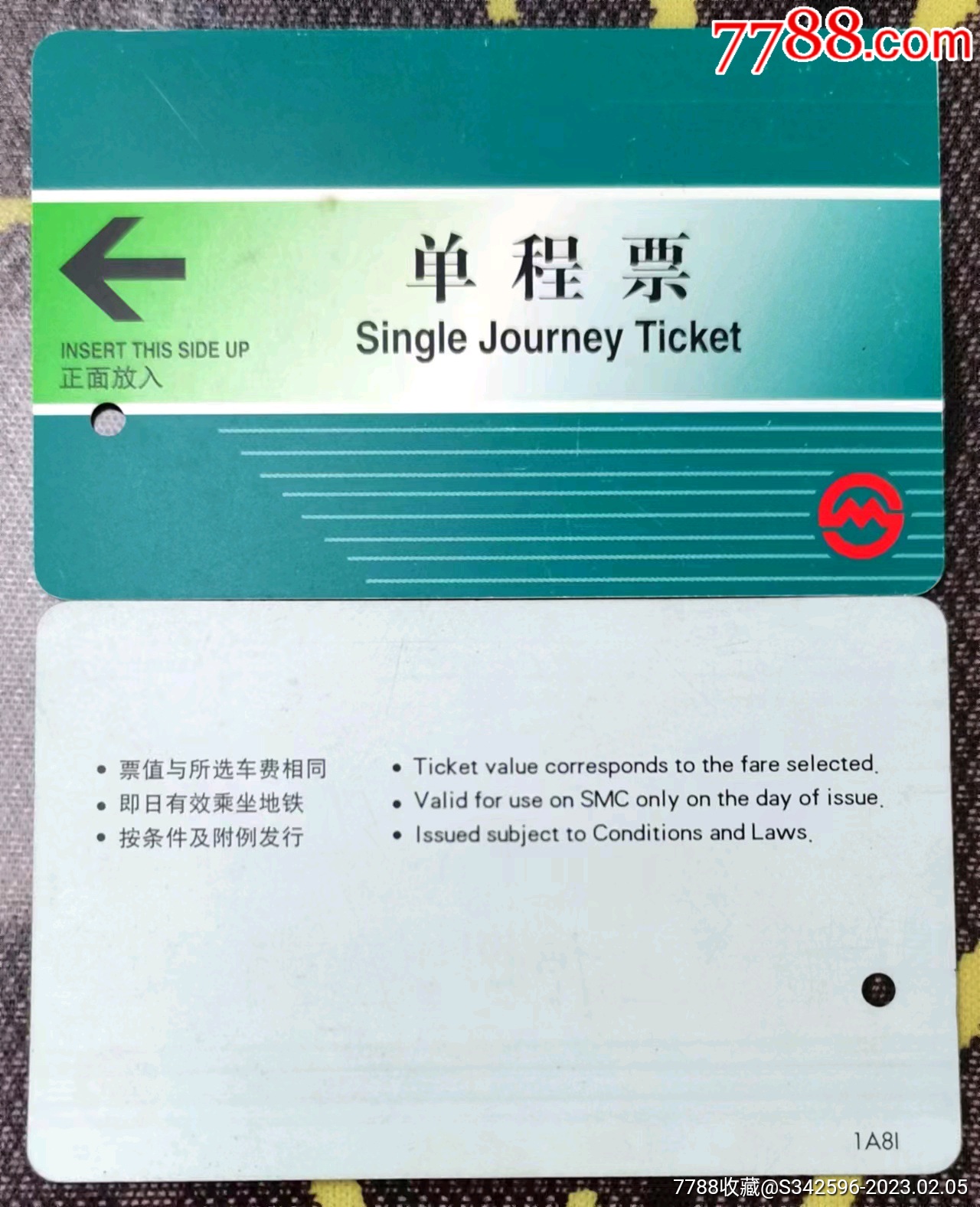 交通票:早期上海市地铁运营公司定额车票(试运营票)09,上海,9.5×5厘米,面_地铁/轨道车票_图片欣赏_收藏价值_7788年历卡