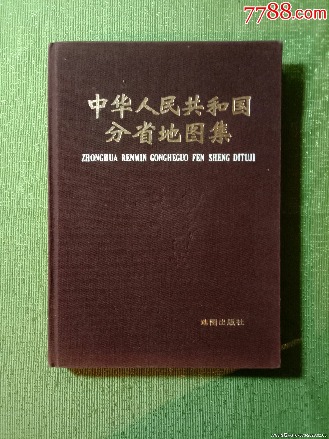 中华人民共和国分省地图集·1984年·布面精装本。-手册/工具书-7788红宝书