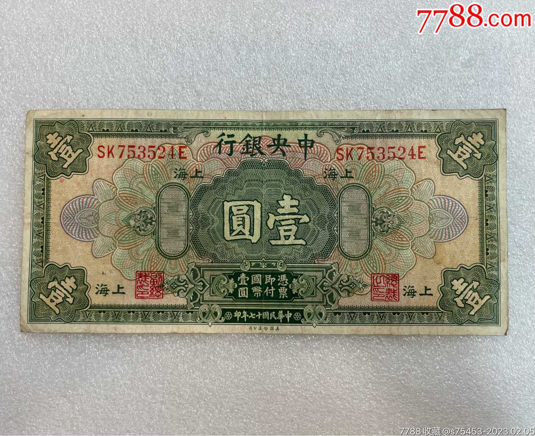 民国17年中央银行壹圆原票7品实物图保真_货币民国币_上海建华邮币社【7788收藏__收藏热线】