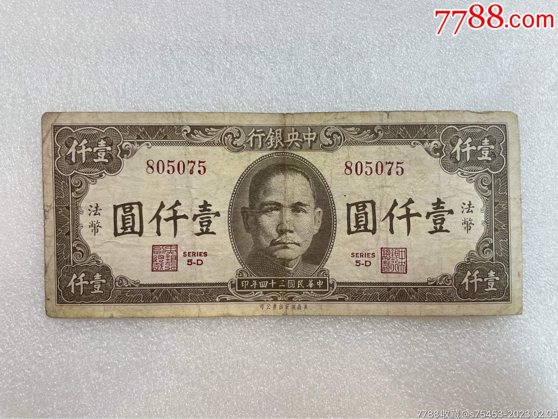 民国24年中央银行法币壹仟圆原票7品实物图保真_货币民国币_上海建华邮币社【7788收藏__收藏热线】