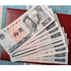 四版10元人民幣，第四套10元新幣，8010版_曇花一現(xiàn)店