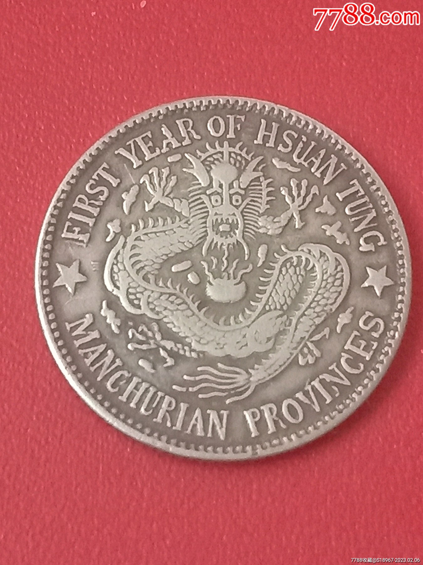 东三省造宣统1.44钱三星鹿角龙银币_银元/机制银币_图片价格_收藏行情_