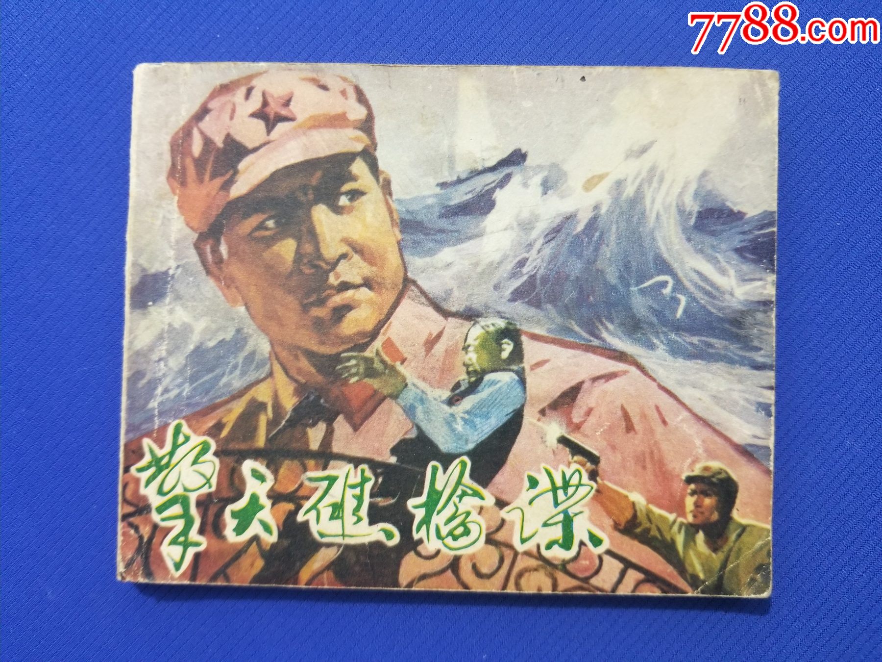 擎天礁擒谍(雷祖德绘画)