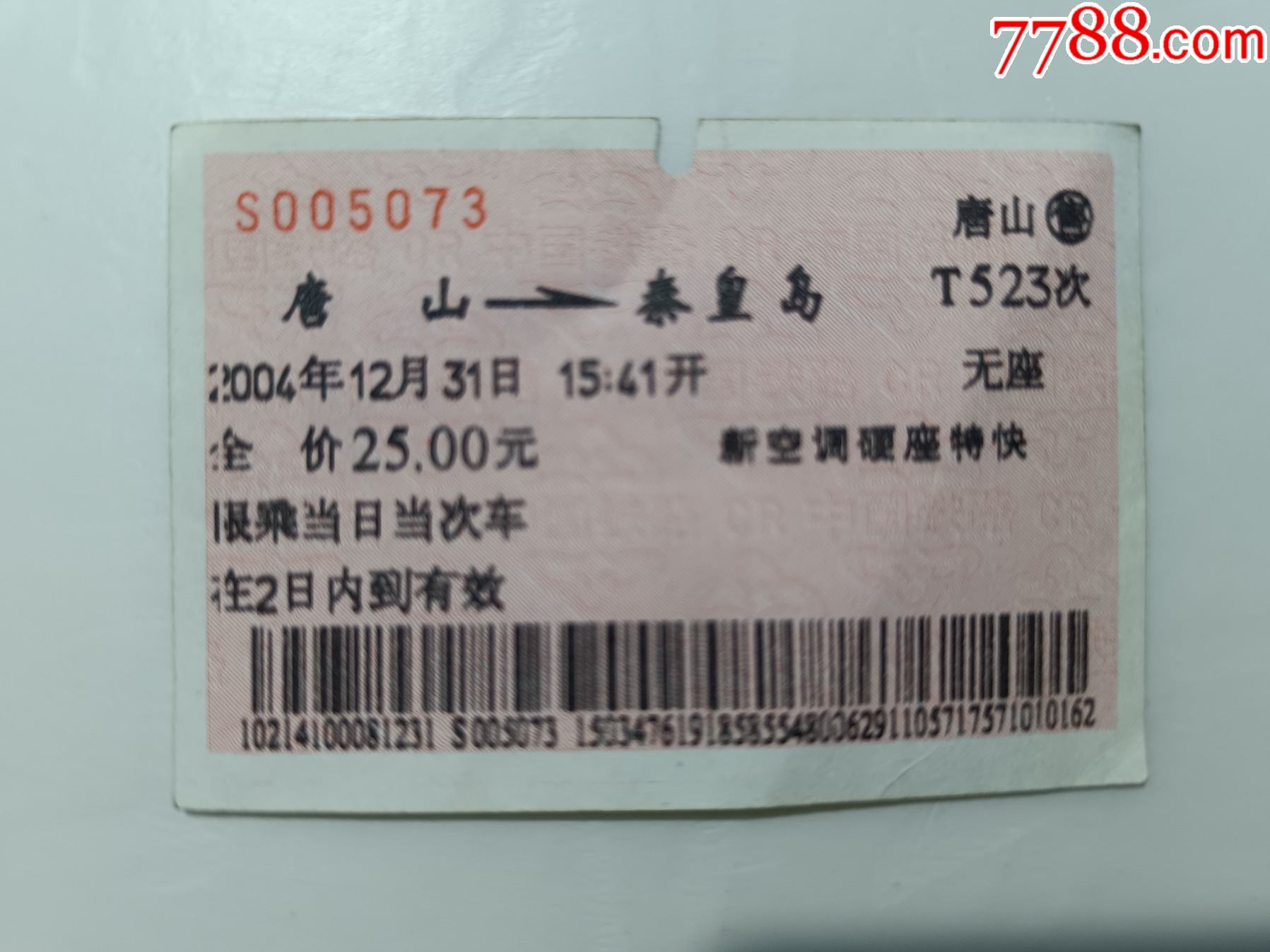 老火车票（秦皇岛--郑州）-火车票-7788收藏