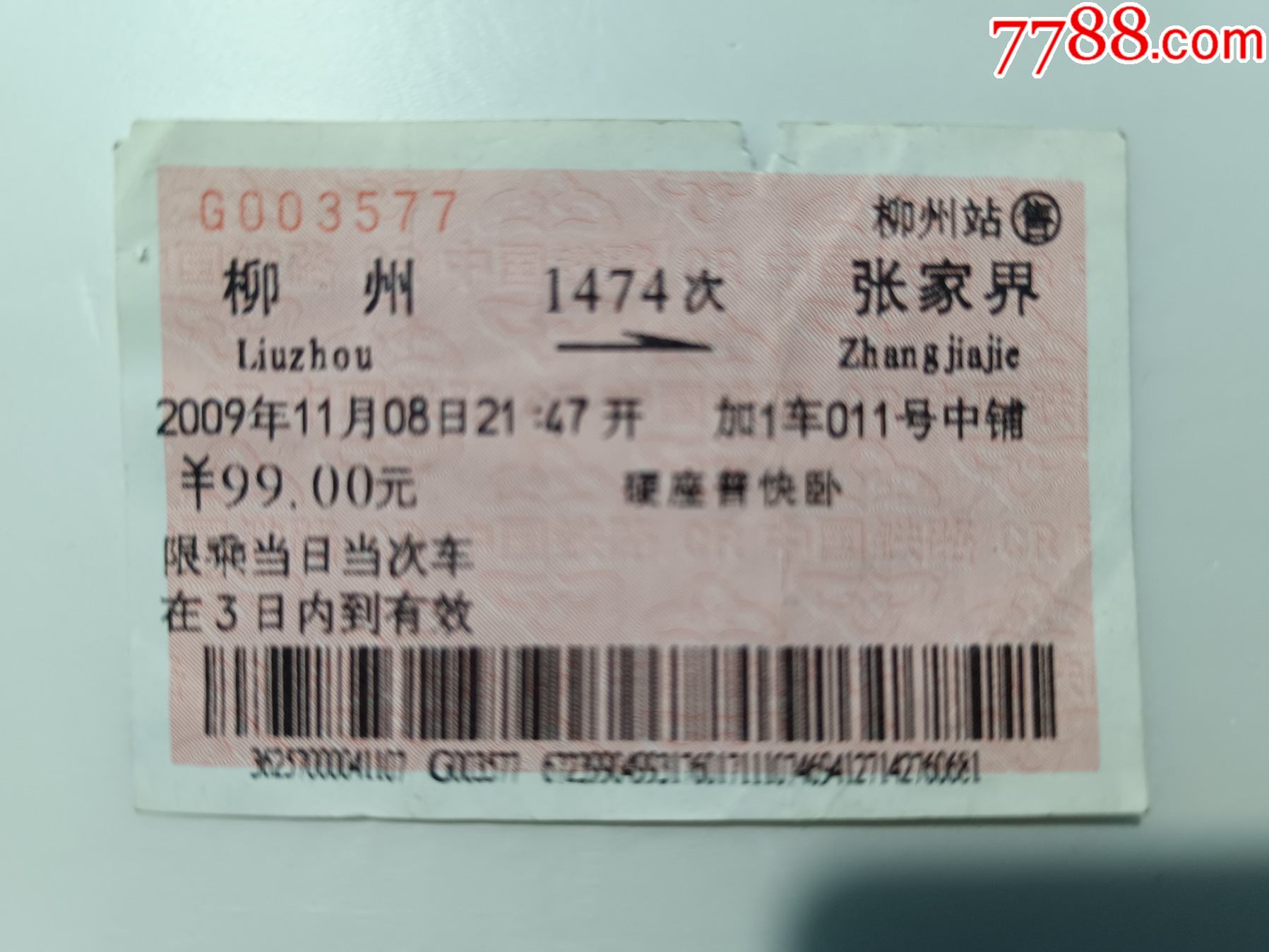 柳州局火车票到站了不同-价格:8元-se88410490-火车票-零售-7788收藏__收藏热线