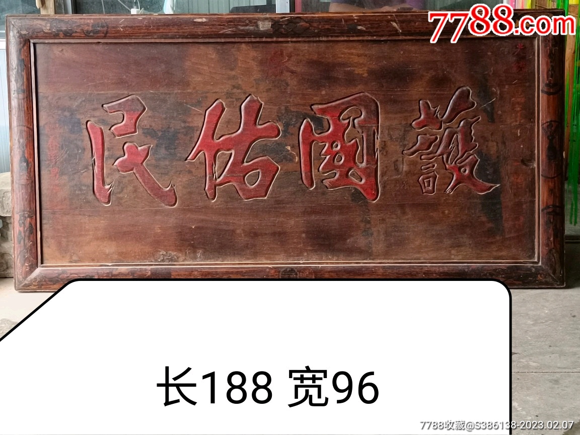 大清光绪三十年楠木官扁护国佑民37_价格18000元_第1张_7788收藏__收藏热线