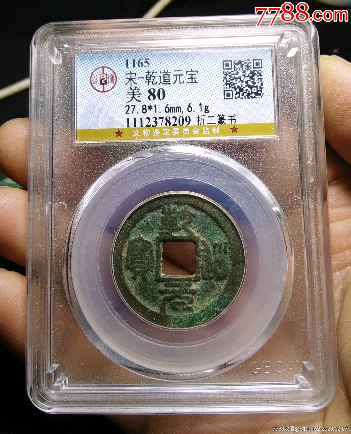 【包邮】美品公博评级80分乾道通宝折二篆书_货币古币_古钱银元收藏【7788商城】
