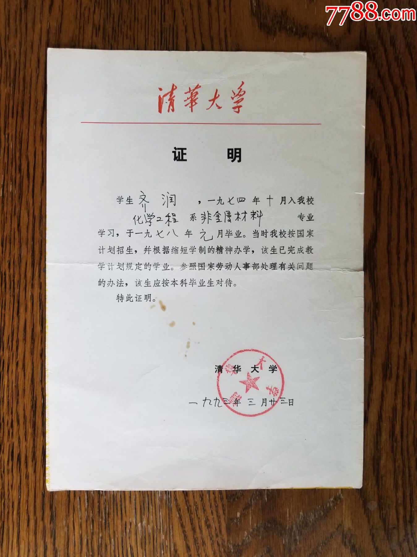 清华大学毕业证明