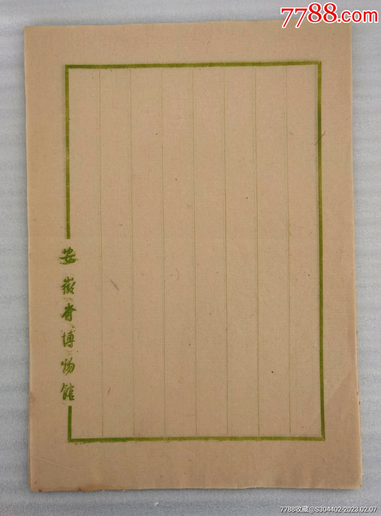 60年代陈毅题词安徽省博物馆款八行宣纸老信笺十张合售-价格:268元-se