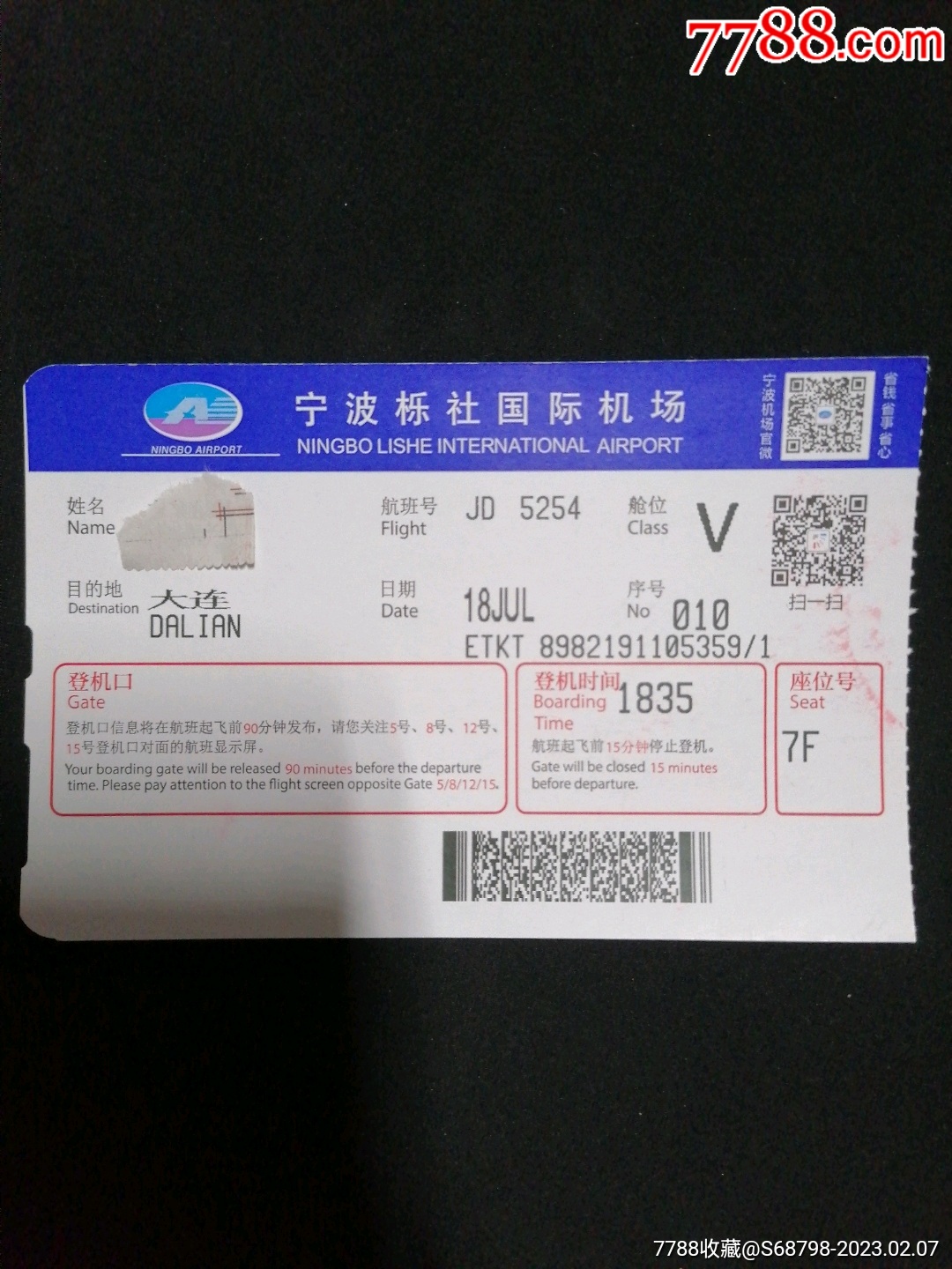 登机牌飞机票-价格:38元-se91819804-飞机/航空票-零售-7788收藏__收藏热线