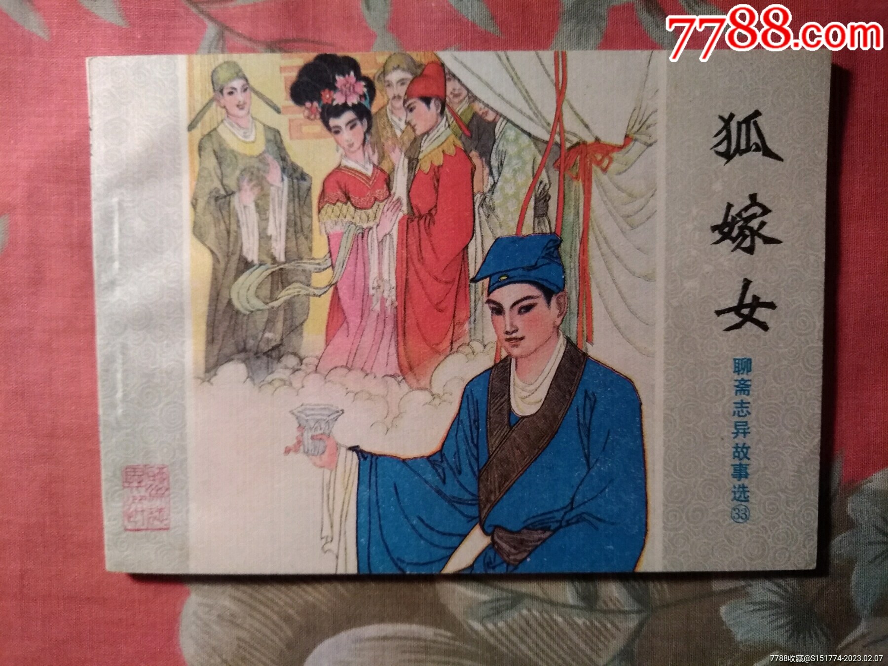 《狐嫁女》连环画小人书图片欣赏收藏价值7788画册网 5060