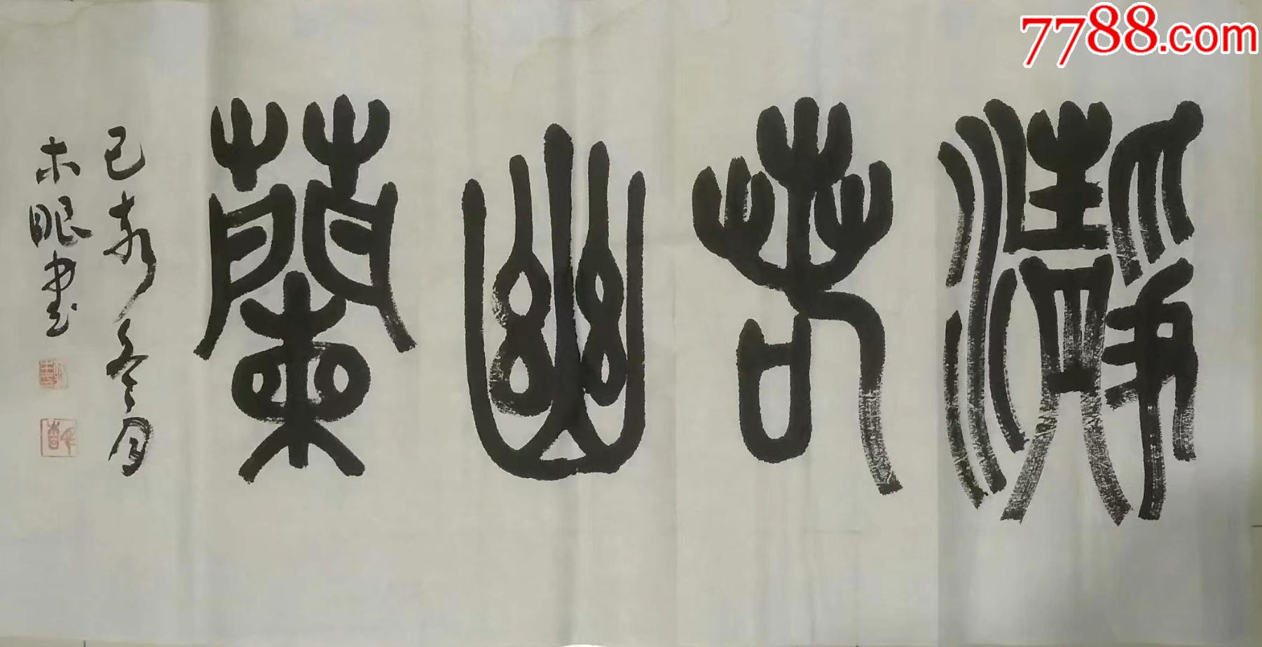 横式书法作品欣赏图片