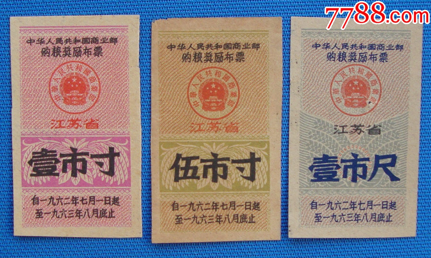 62年中商部购粮奖励布票3种(江苏省)_布票_衡水集宝斋【7788收藏__收藏热线】