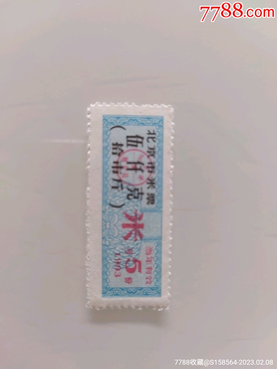 北京市米票双联五斤（93年2月）-价格:2元-se91935889-粮票-零售-7788收藏__收藏热线