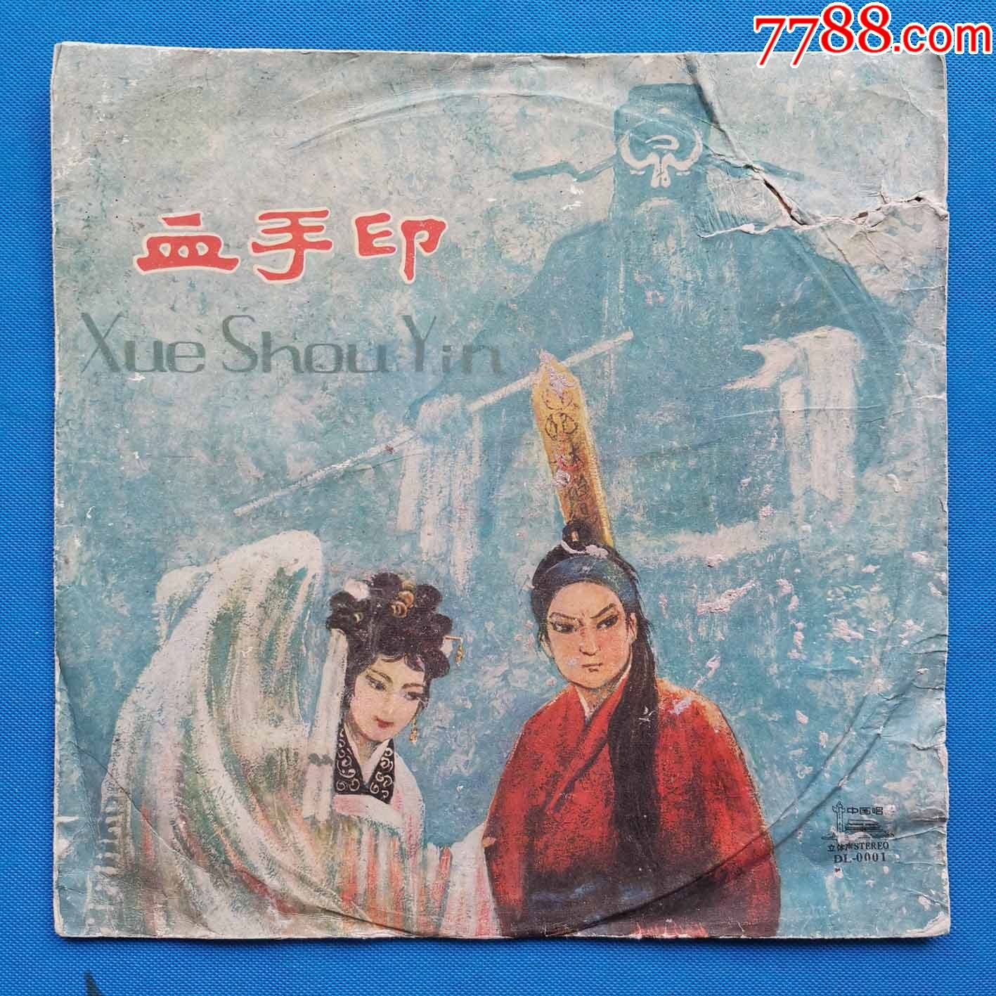 越剧-血手印_老唱片_起点收藏【7788收藏__收藏热线】