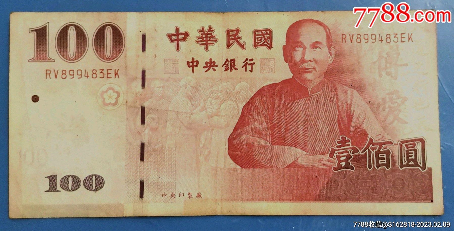 台湾100圆纸幣1张_港澳台钱币_开心藏品店【7788收藏__收藏热线】