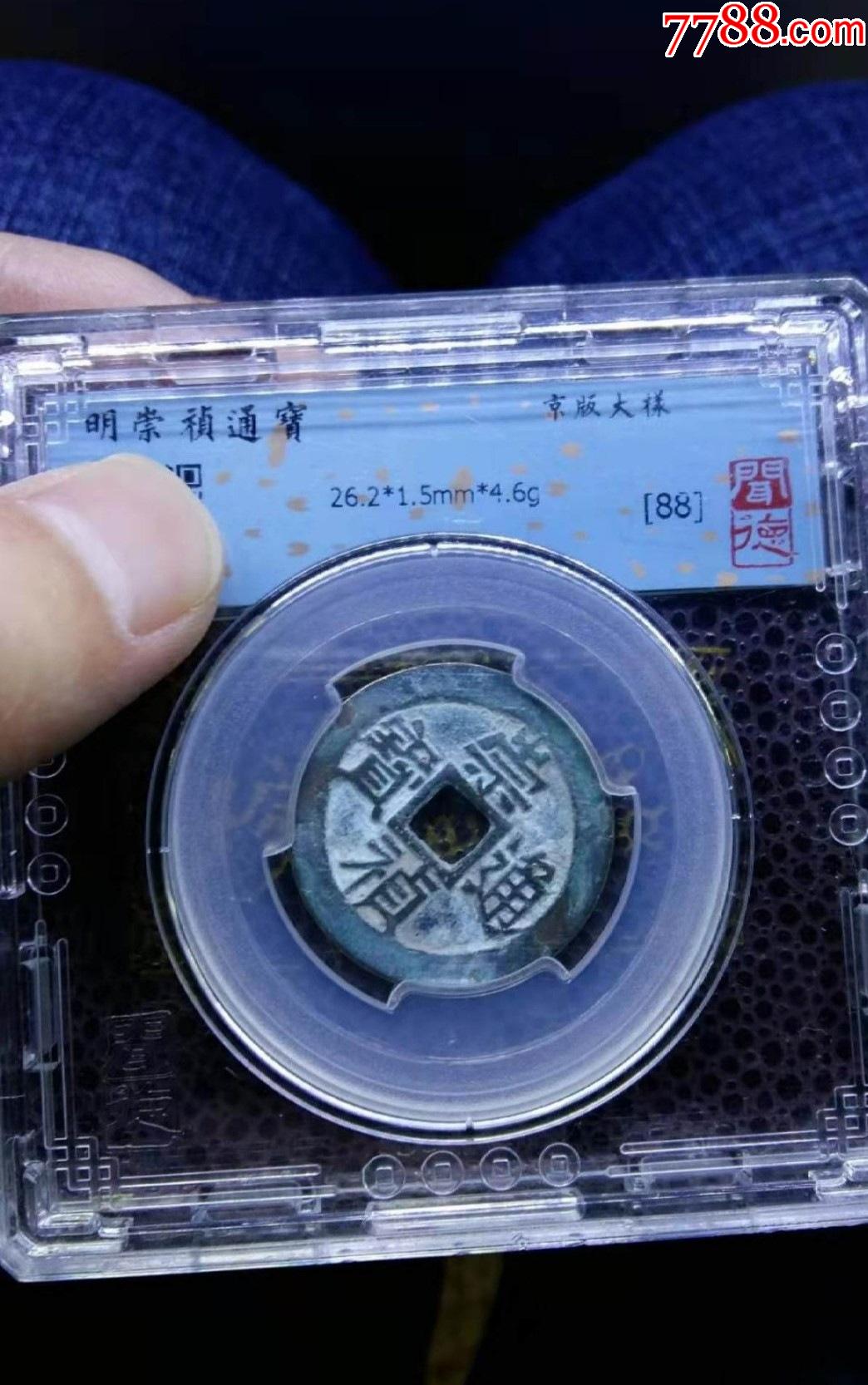 明朝崇祯通宝京版大样古币_明朝币_真泉钱币【7788商城】