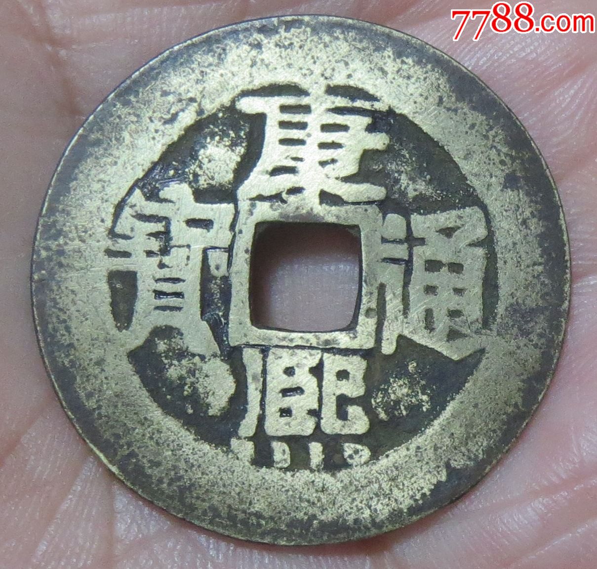 超大尺寸康熙通宝29.8MM-古币-7788旧书网