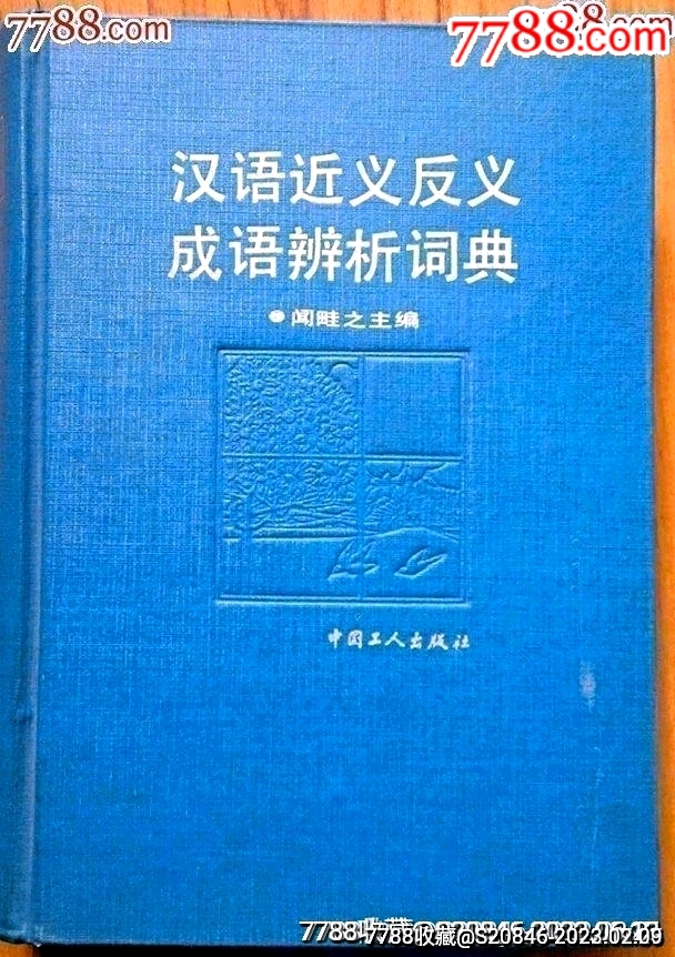 汉语近义反义成语辨析词典(布纹面硬皮精装本、690页)_字典/辞典_兴隆阁【7788收藏__收藏热线】