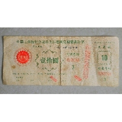 （1986年）中国工商银行余姚市支行有奖定期储蓄存单