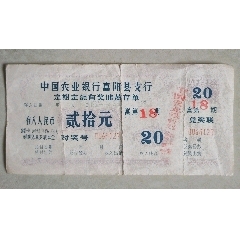 （1987年）中国农业银行富阳县支行定期定额有奖储蓄存单