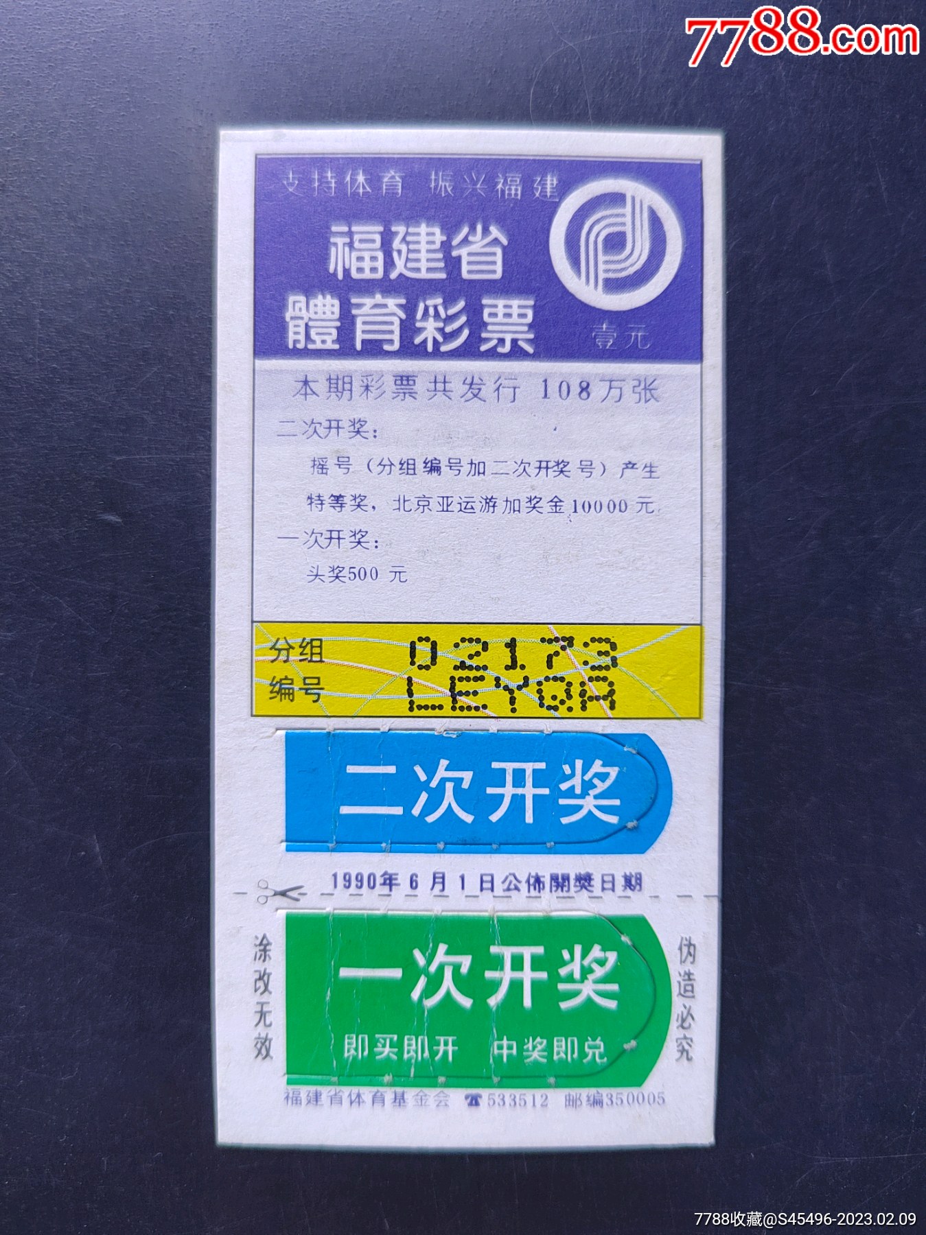 福建省体育彩票