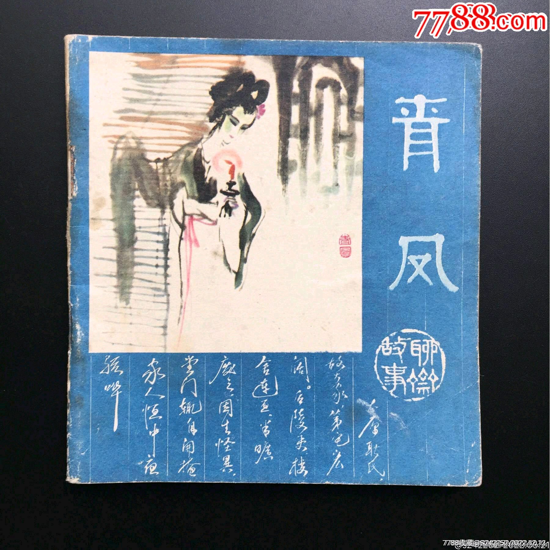 青凤（人美彩版聊斋志异小缺本）_连环画_连藏精品店【7788收藏__收藏热线】