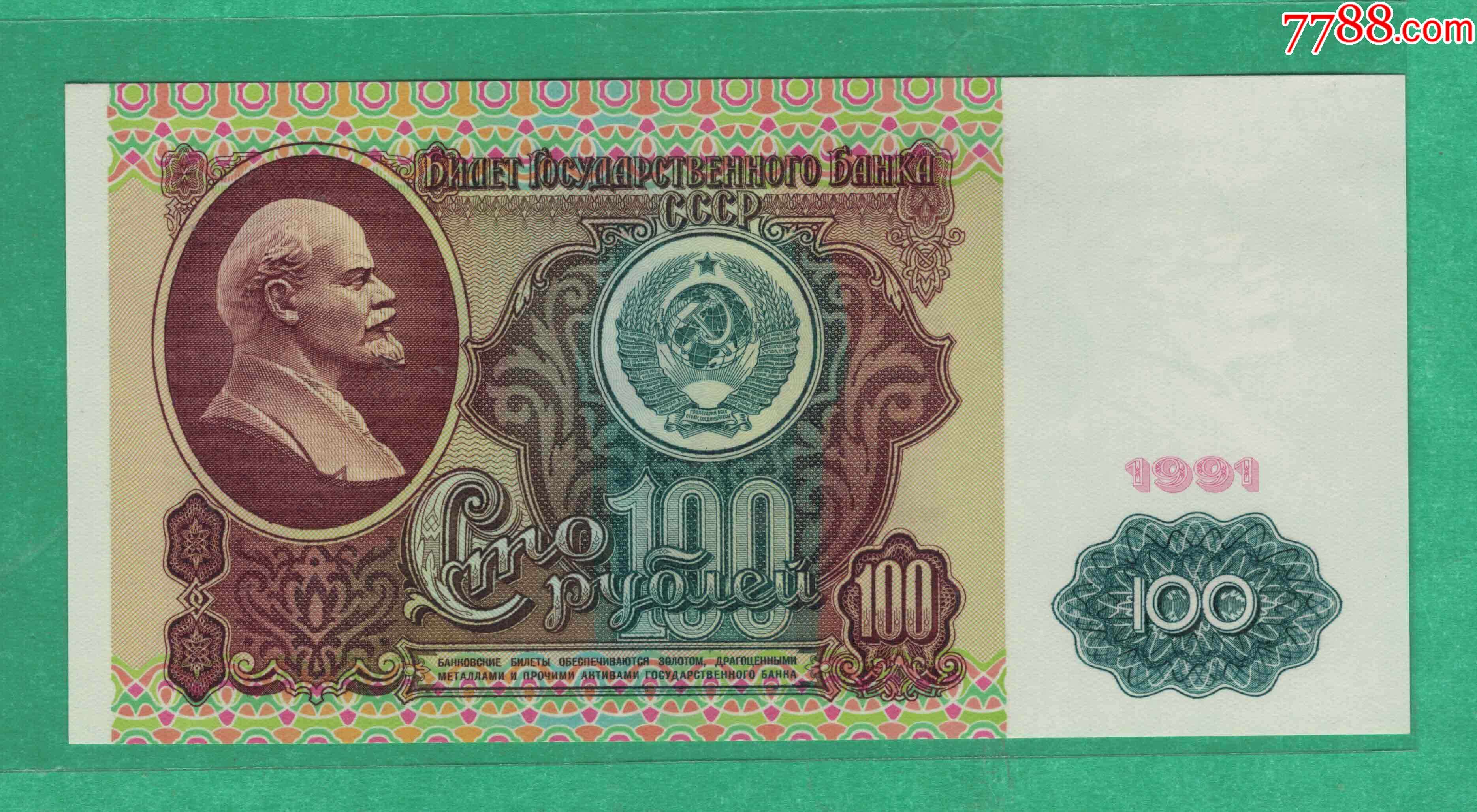 俄罗斯(苏联)100卢布1991年无47列宁像水印欧洲纸币实图unc