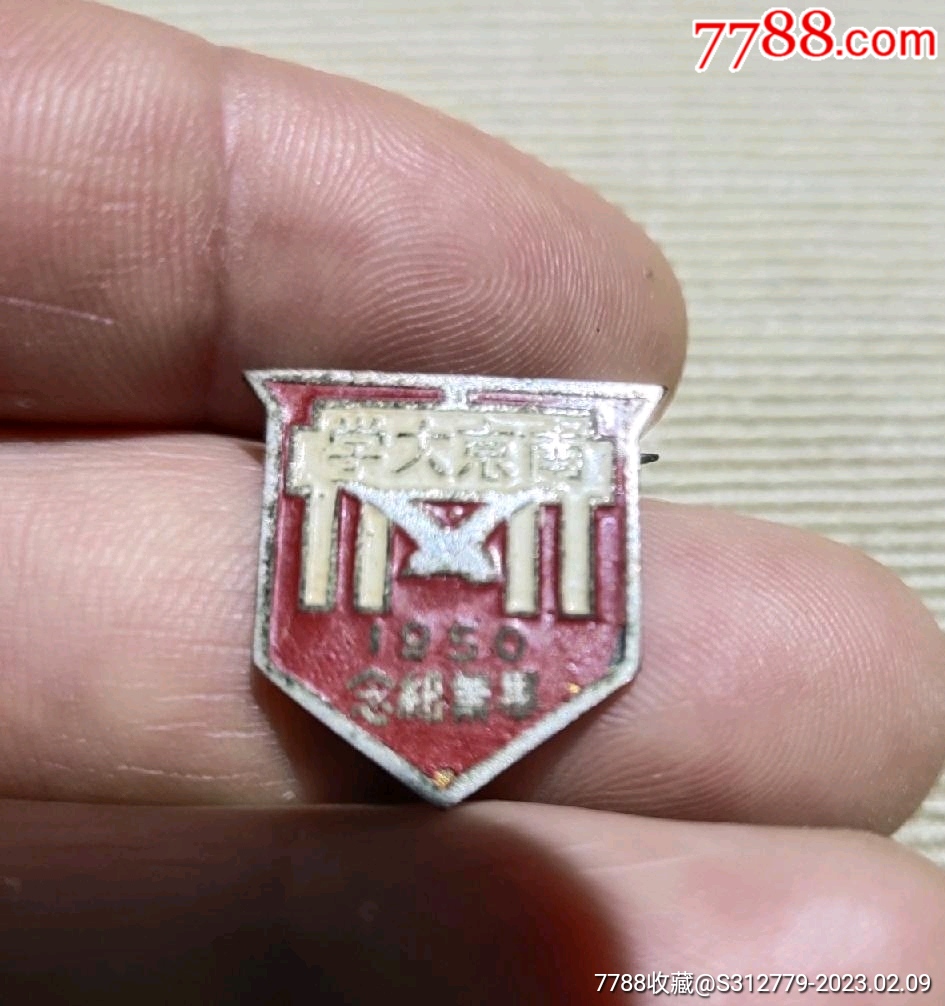 南京大学——1950年毕业纪念——徽章-价格:8888元-se91856085-校徽