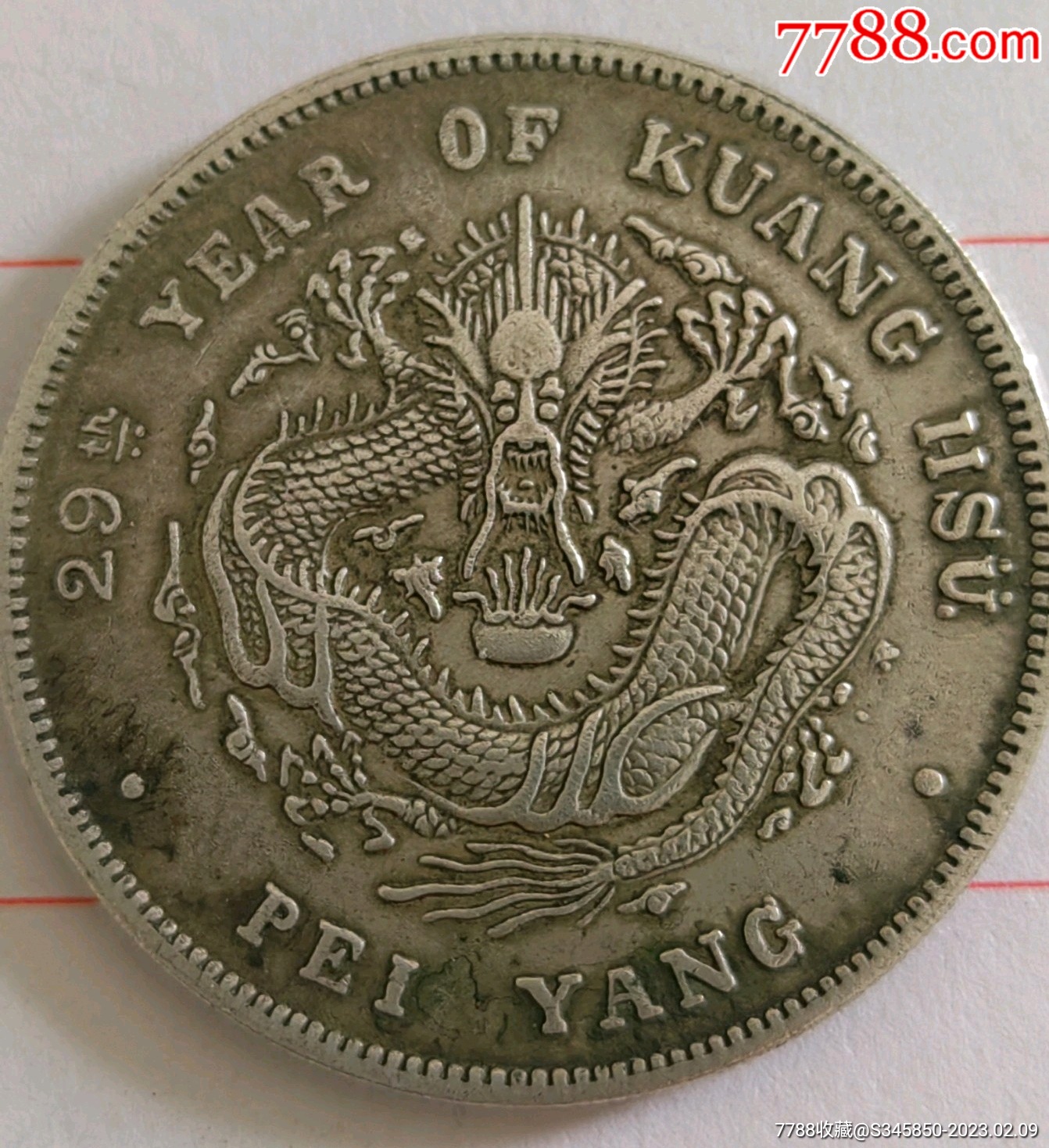 29年北洋龙银币_古币_图片欣赏_收藏价值_7788画册网