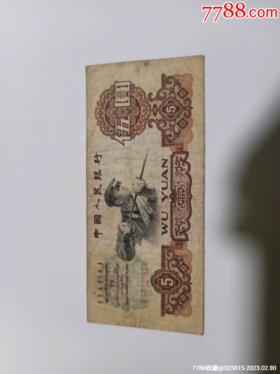 三版伍元原票_货币人民币_徽章园地【7788商城】