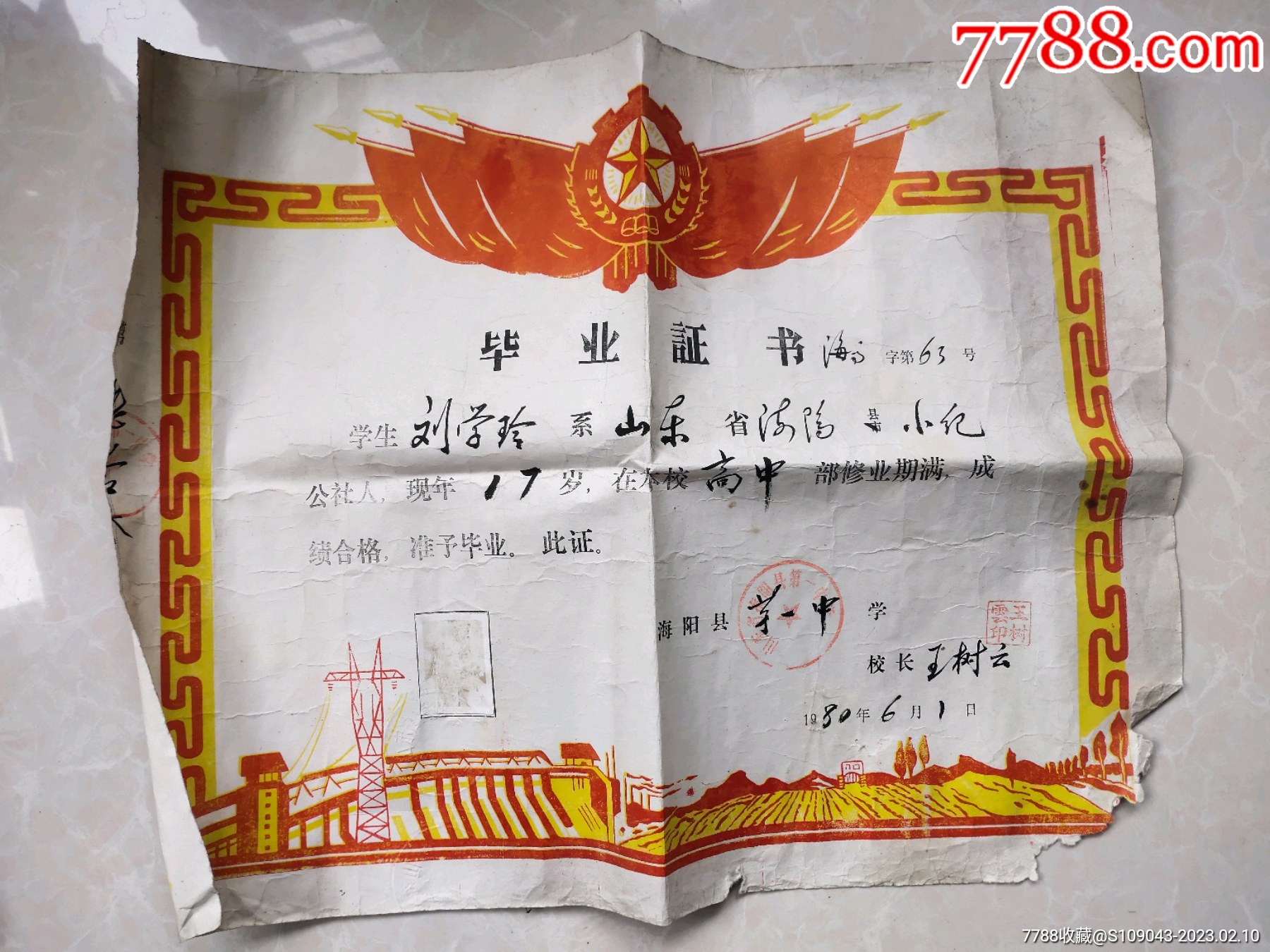 1980年山东省海阳县一中毕业证_毕业/学习证件【山东莱阳藏迷】_第5张_7788期刊网