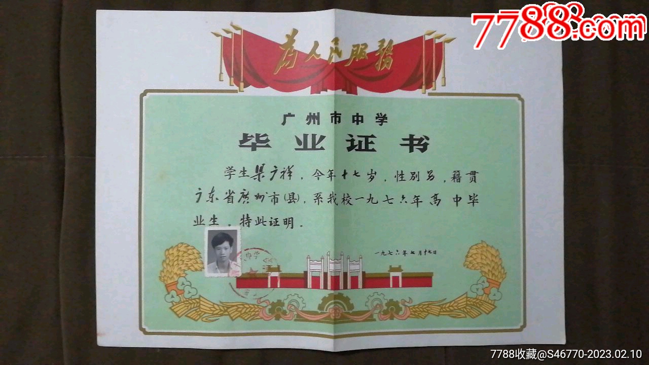 广州市第四十八中学~广州市中学毕业证书~照片左下角