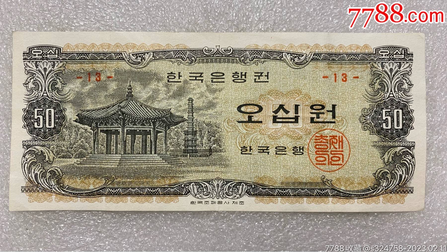 韩国旧版纸币5000和10000_外国钱币_鉴别图片_收藏价格_7788陶器收藏