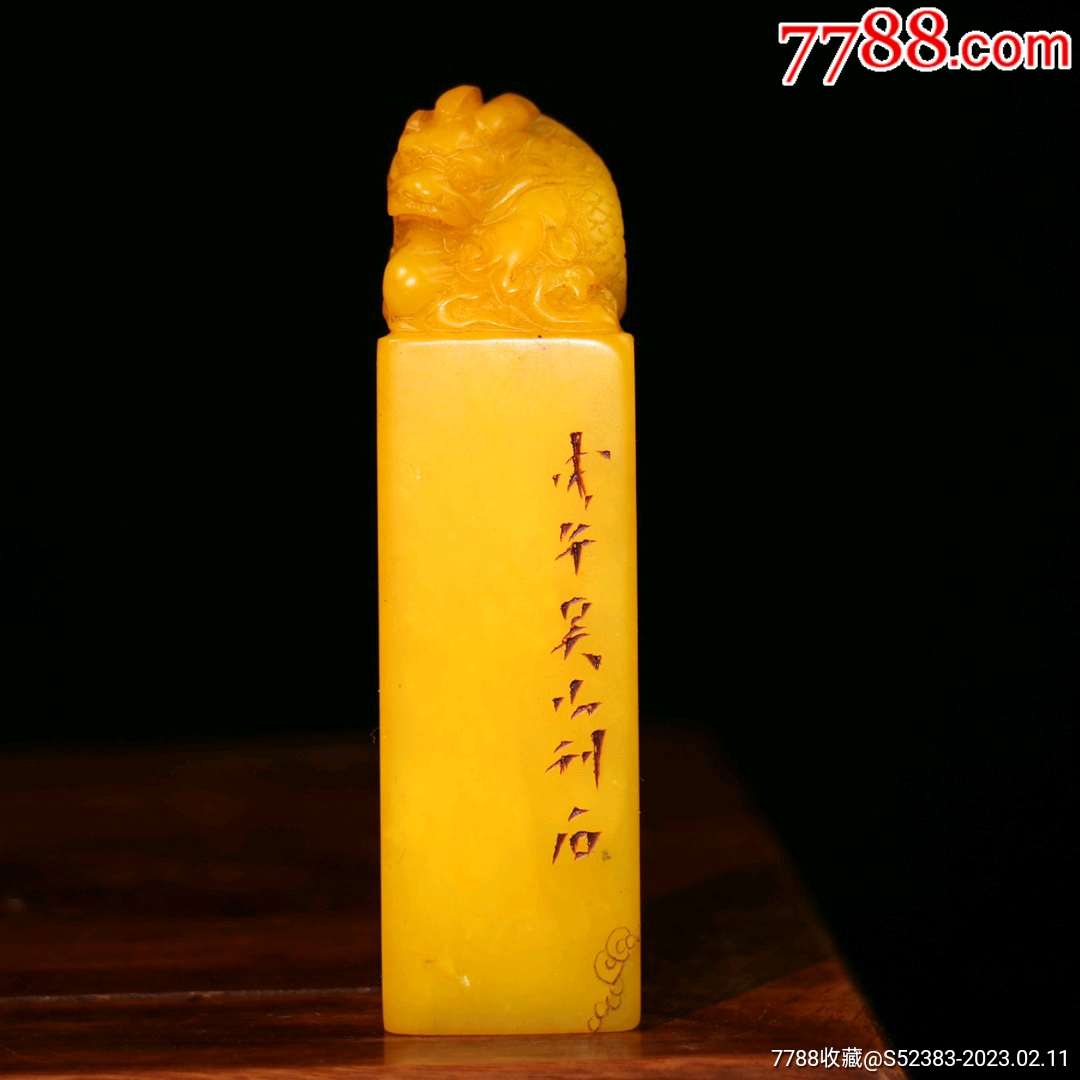 田黄印(龙戏珠)-价格:190元-se91885640-寿山石印-零售-7788老照片