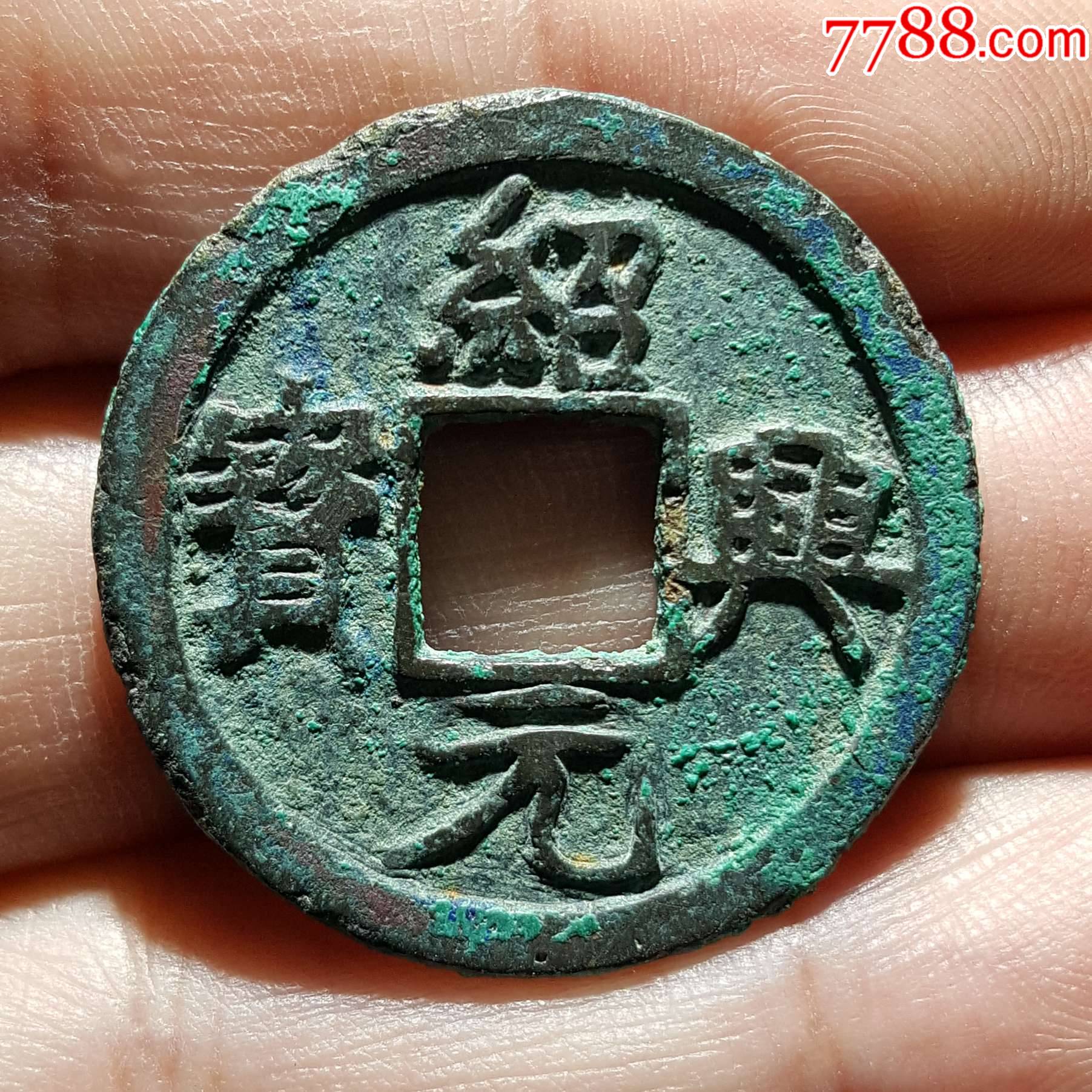 折二绍兴元宝背月-价格:78元-se91885897-古币-零售-7788玲珑石