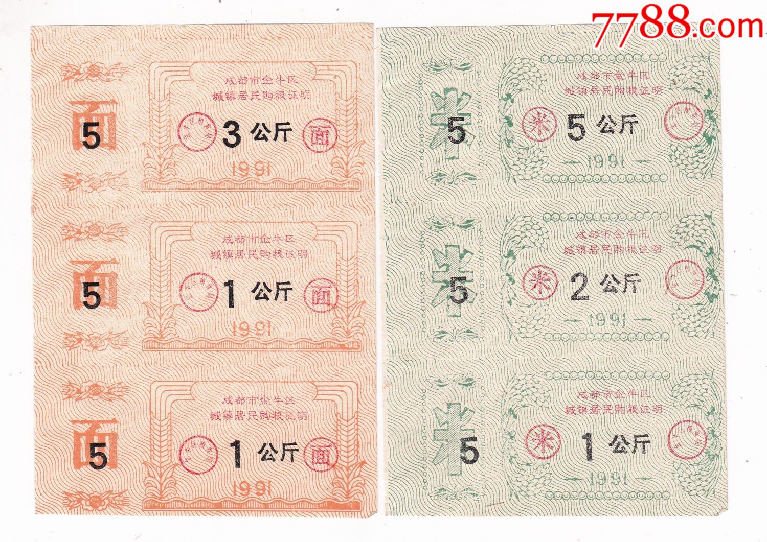 四川省成都市金牛区91年购粮证明2版金牛区91年粮票-价格:5元-se91885894-粮票-零售-7788收藏__收藏热线