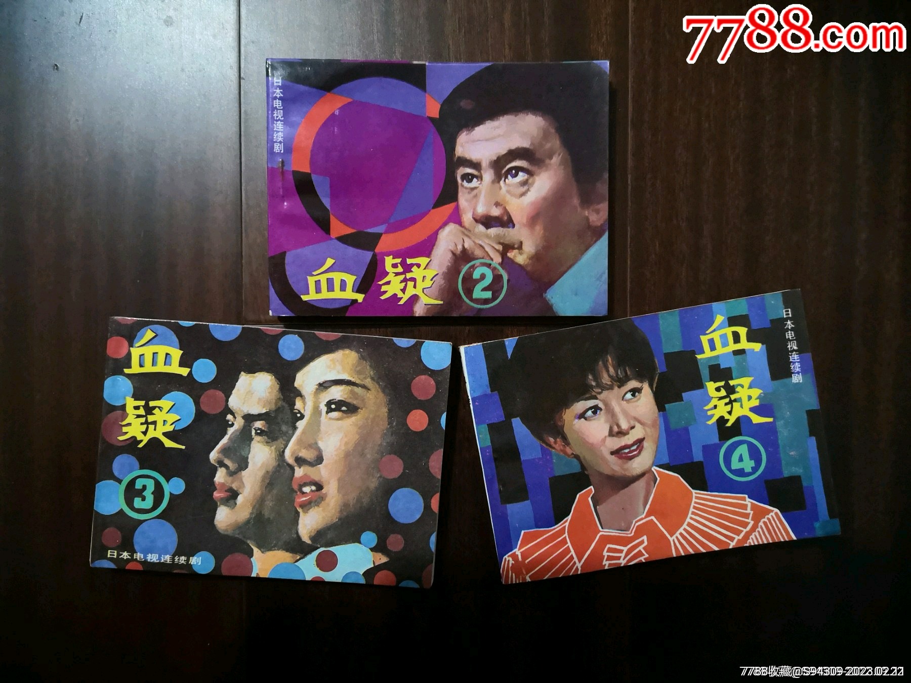 血疑:2、3、4、5集_连环画_读者书局【7788商城】