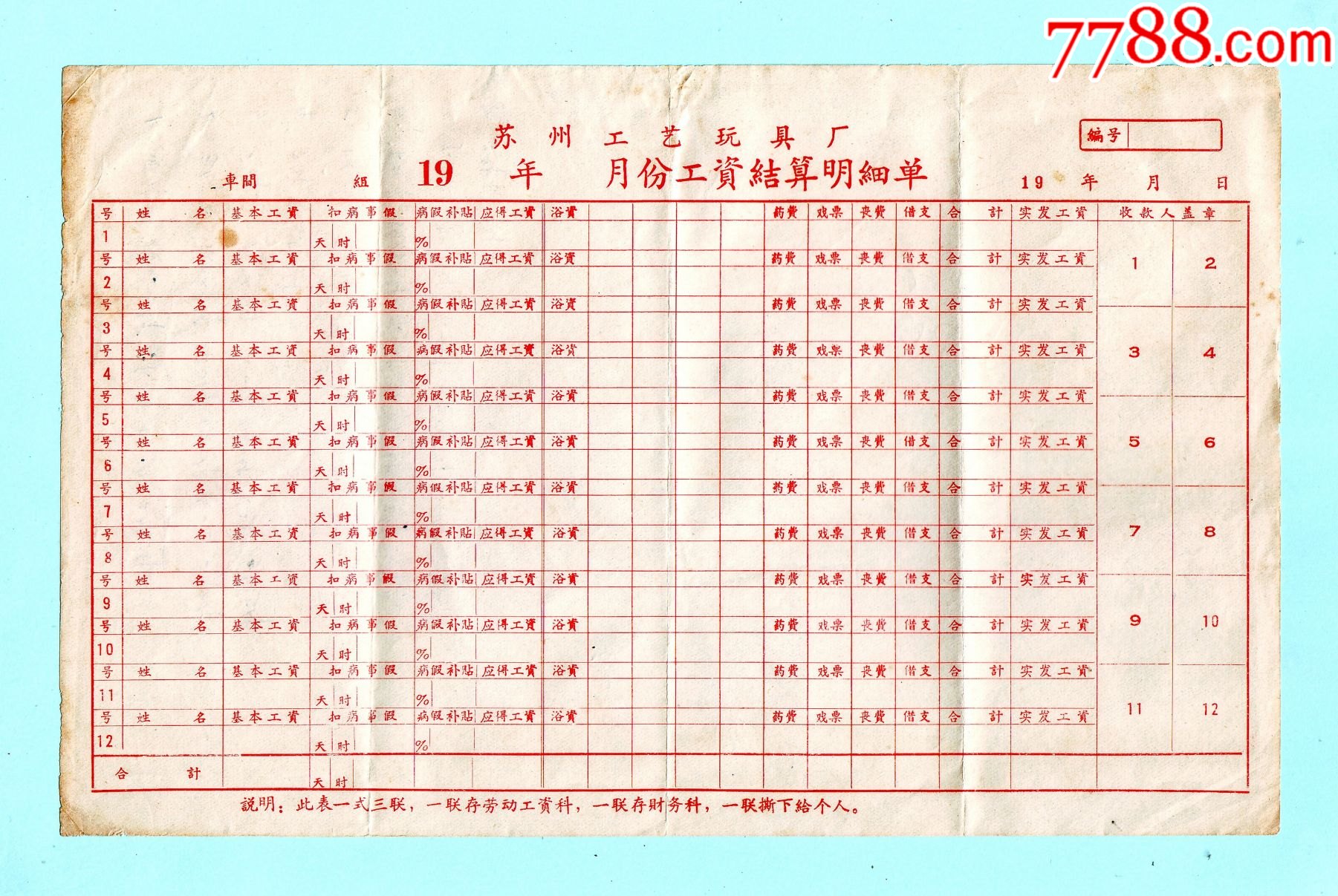 早期苏州工艺玩具厂工资结算明细表_其他单据/函/表_第1张_7788书籍