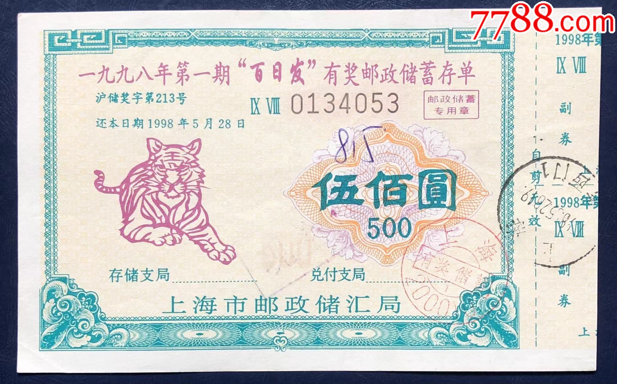 上海市98年“百日发”有奖邮政储蓄存单第一期_价格10元_第1张_7788收藏__收藏热线