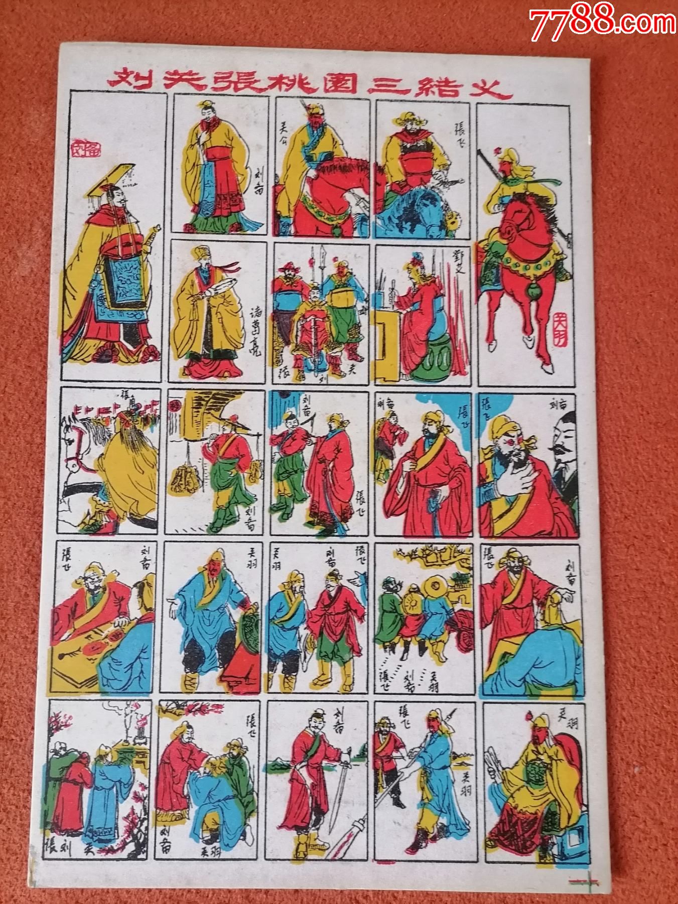 拍画.画片。刘关张桃园三结义.16开.-小画片-7788商城__七七八八商品交易平台(7788.com)