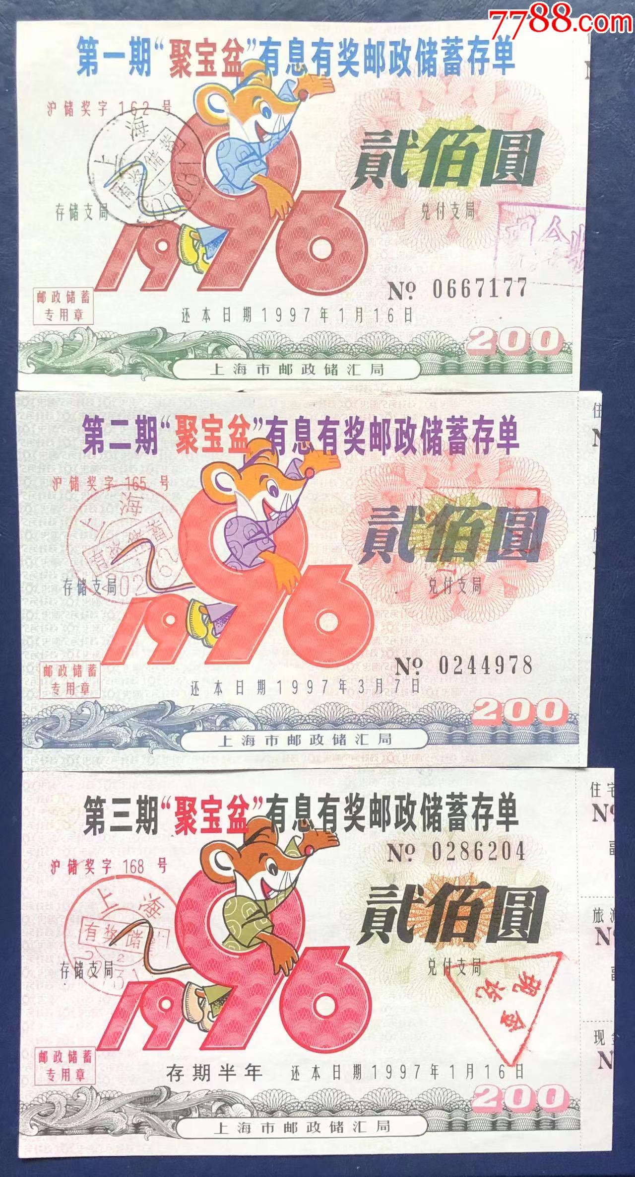 上海市96年“聚宝盆”有奖邮政储蓄存单第一、二、三期_价格30元_第1张_7788商城__七七八八商品交易平台(7788.com)